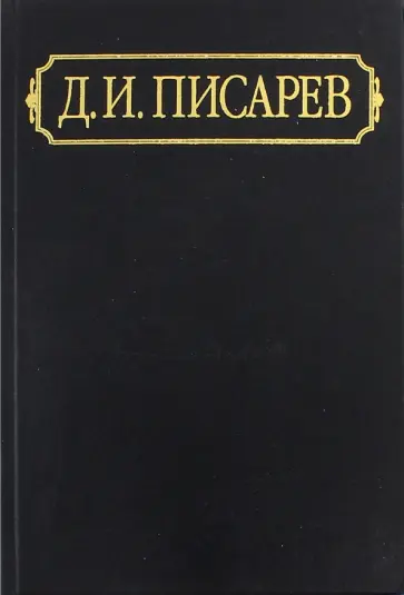 Дмитрий Писарев - Полное собрание сочинений и писем. В 12-ти томах. Том 4. Статьи и рецензии 1862 (январь-июнь) Дмитрий Писарев - Полное собрание сочинений и писем. В 12-ти томах. Том 4. Статьи и рецензии 1862 (январь-июнь) обложка книги
