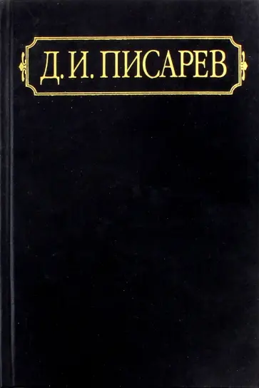 Дмитрий Писарев - Полное собрание сочинений и писем. В 12-ти томах. Том 8 Дмитрий Писарев - Полное собрание сочинений и писем. В 12-ти томах. Том 8 обложка книги