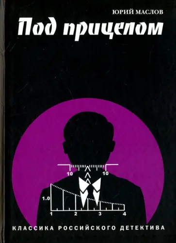 Юрий Маслов - Под прицелом. Классика российского детектива обложка книги