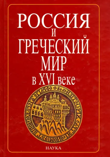 Россия и греческий мир в XVI в. В 2-х томах. Том 1 обложка книги