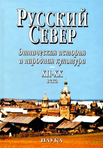 Русский Север. Этническая история и народная культура XII - XX века обложка книги