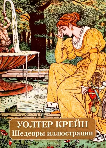 Юрий Астахов - Уолтер Крейн обложка книги