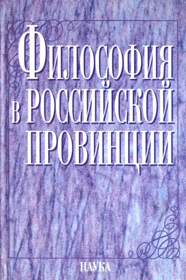 Философия в российской провинции. Н. Новгород. ХХ в. обложка книги