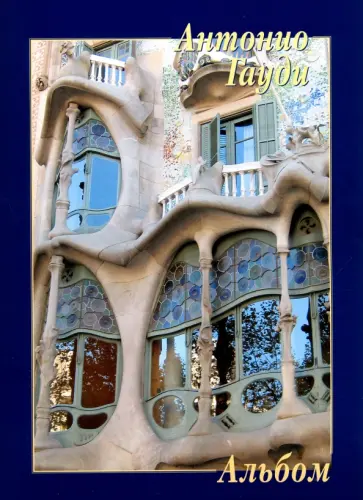 Антонио Гауди Антонио Гауди обложка книги