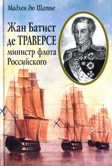 Мадлен Шатне - Жан Батист де Траверсе министр флота Российского обложка книги
