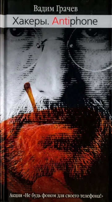 Вадим Грачев - Хакеры. Antiphone обложка книги