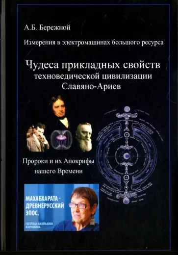 А. Бережной - Измерения в электромашинах большого ресурса. Чудеса прикладных свойств техноведической цивилизации обложка книги
