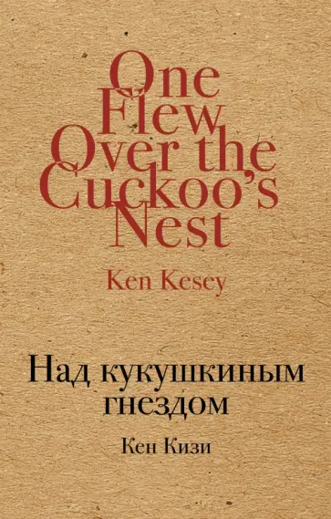 Кен Кизи - Над кукушкиным гнездом Кен Кизи - Над кукушкиным гнездом обложка книги