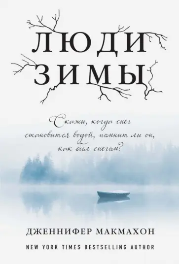 Дженнифер Макмахон - Люди зимы обложка книги