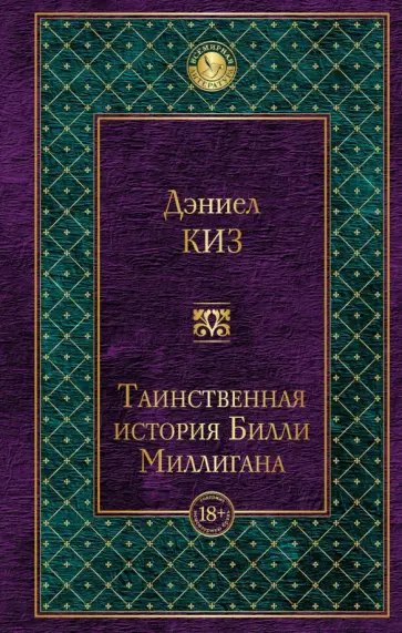 Дэниел Киз - Таинственная история Билли Миллигана Дэниел Киз - Таинственная история Билли Миллигана обложка книги