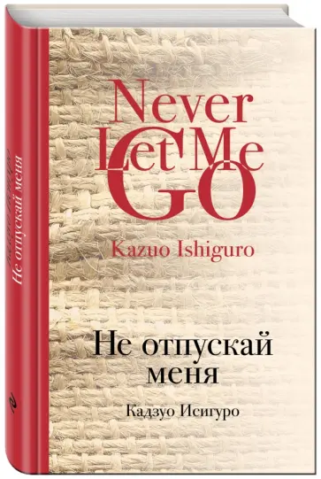 Кадзуо Исигуро - Не отпускай меня обложка книги