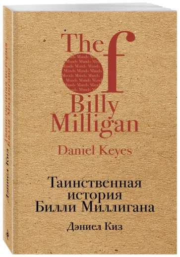 Дэниел Киз - Таинственная история Билли Миллигана Дэниел Киз - Таинственная история Билли Миллигана обложка книги