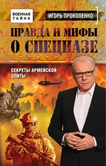 Игорь Прокопенко - Правда и мифы о спецназе обложка книги