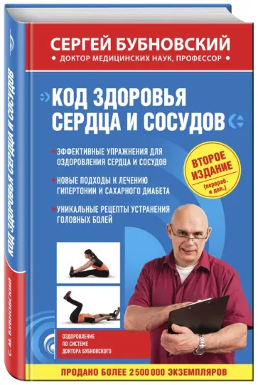 Сергей Бубновский - Код здоровья сердца и сосудов обложка книги