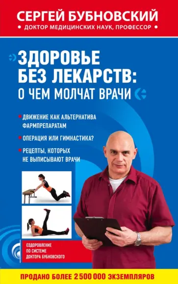 Сергей Бубновский - Здоровье без лекарств. О чем молчат врачи Сергей Бубновский - Здоровье без лекарств. О чем молчат врачи обложка книги