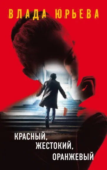 Влада Юрьева - Красный, жестокий, оранжевый обложка книги