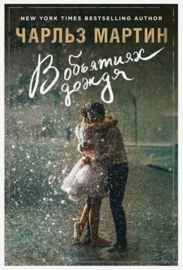 Чарльз Мартин - В объятиях дождя обложка книги