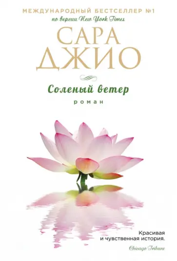 Сара Джио - Соленый ветер обложка книги