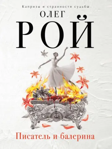 Олег Рой - Писатель и балерина обложка книги