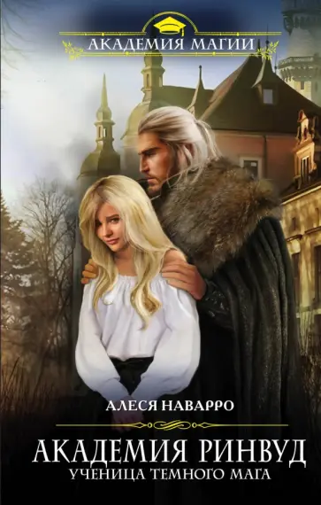 Алеся Наварро - Академия Ринвуд. Ученица темного мага обложка книги