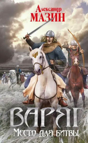 Александр Мазин - Варяг. Место для битвы Александр Мазин - Варяг. Место для битвы обложка книги