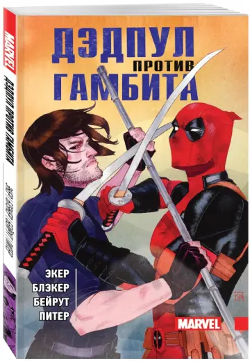 Экер, Бен - Дэдпул против Гамбита Экер, Бен - Дэдпул против Гамбита обложка книги