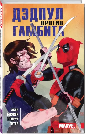 Экер, Бен - Дэдпул против Гамбита Экер, Бен - Дэдпул против Гамбита обложка книги