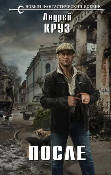 Андрей Круз - После обложка книги
