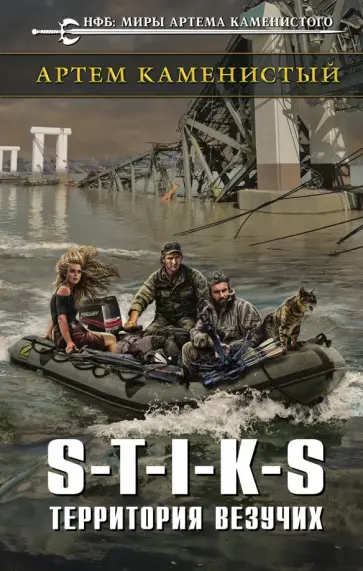 Артем Каменистый - S-T-I-K-S. Территория везучих обложка книги