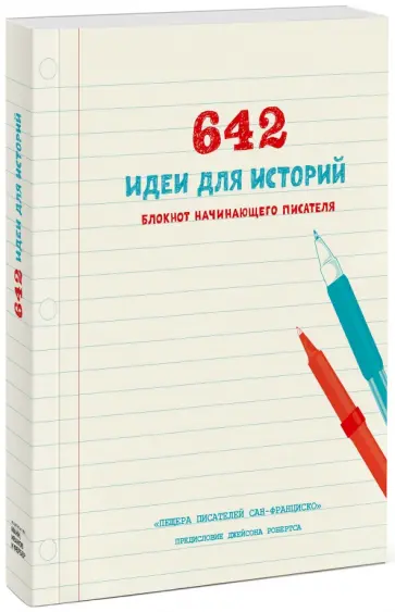 Белтран, Колин - 642 идеи для историй. Блокнот начинающего писателя обложка книги