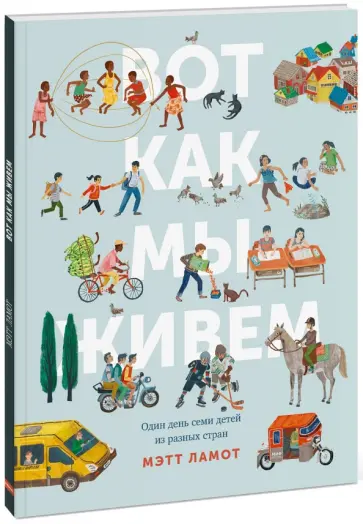 Мэтт Ламот - Вот как мы живем. Один день семи детей из разных стран обложка книги