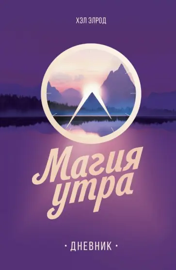 Хэл Элрод - Магия утра. Дневник Хэл Элрод - Магия утра. Дневник обложка книги