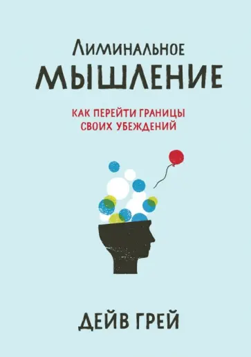Дейв Грей - Лиминальное мышление. Как перейти границы своих убеждений обложка книги
