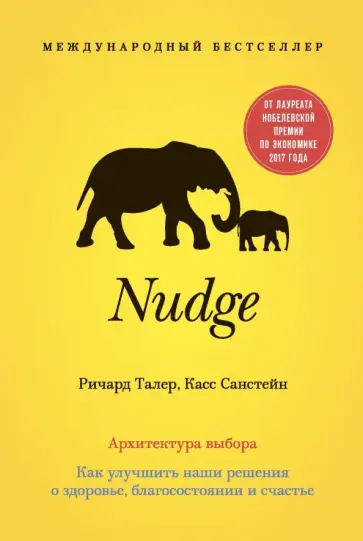Талер, Санстейн - Nudge. Архитектура выбора обложка книги
