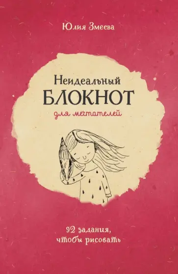 Юлия Змеева - Неидеальный блокнот для мечтателей. 92 задания, чтобы рисовать Юлия Змеева - Неидеальный блокнот для мечтателей. 92 задания, чтобы рисовать обложка книги