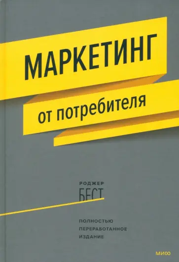 Роджер Бест - Маркетинг от потребителя Роджер Бест - Маркетинг от потребителя обложка книги