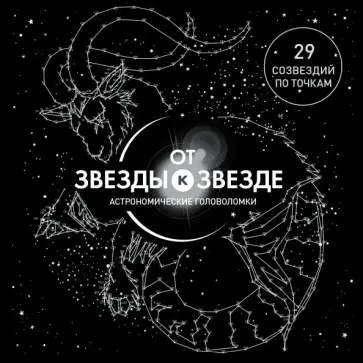 Гарет Мур - От звезды к звезде. Астрономические головоломки обложка книги