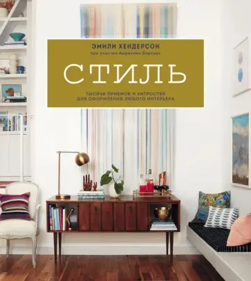 Хендерсон, Борскис - Стиль. Тысячи приемов и хитростей для оформления любого интерьера Хендерсон, Борскис - Стиль. Тысячи приемов и хитростей для оформления любого интерьера обложка книги