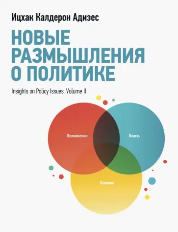 Ицхак Адизес - Новые размышления о политике обложка книги