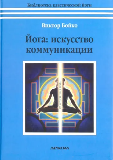 Роуч Майкл: Её величество Йога-сутра. Древняя мудрость для вашей йоги