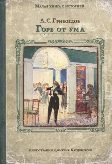 Александр Грибоедов - Горе от ума Александр Грибоедов - Горе от ума обложка книги
