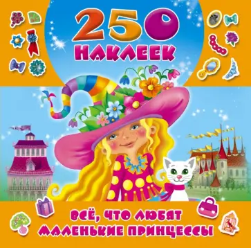 Всё, что любят маленькие принцессы обложка книги
