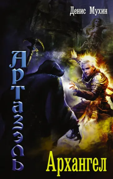Денис Мухин - Артазэль. Архангел обложка книги