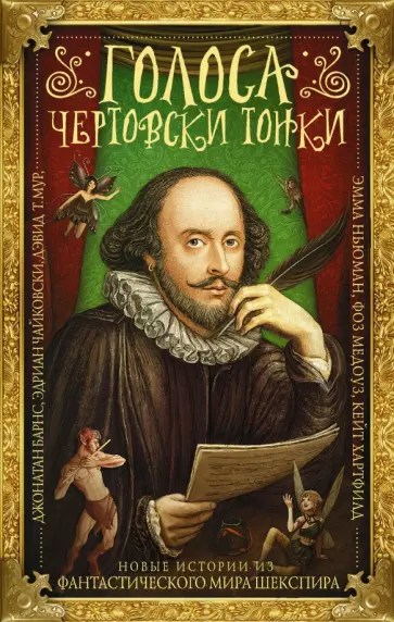 Чайковски, Барнс - Голоса чертовски тонки. Новые истории из фантастического мира Шекспира Чайковски, Барнс - Голоса чертовски тонки. Новые истории из фантастического мира Шекспира обложка книги