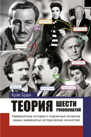 Крэйг Браун - Теория шести рукопожатий Крэйг Браун - Теория шести рукопожатий обложка книги