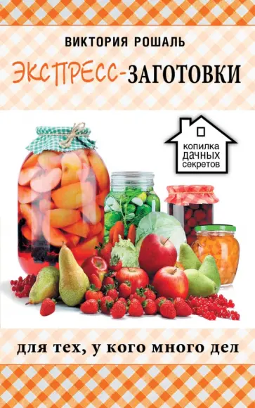 Виктория Рошаль - Экспресс-заготовки обложка книги