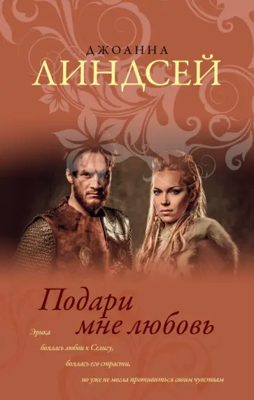 Джоанна Линдсей - Подари мне любовь обложка книги