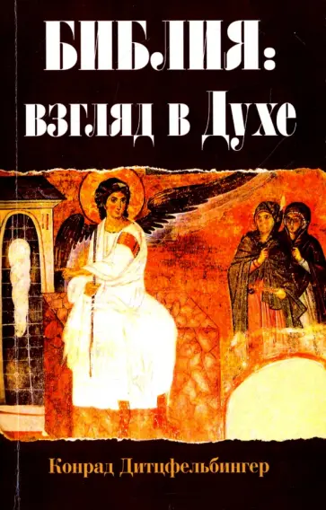 Конрад Дитцфельбингер - Библия. Взгляд в Духе Конрад Дитцфельбингер - Библия. Взгляд в Духе обложка книги