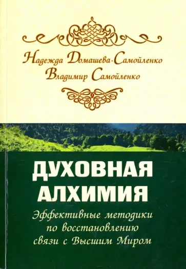 Самойленко, Домашева-Самойленко - Духовная алхимия. Эффективные методики по восстановлению связи с Высшим Миром обложка книги