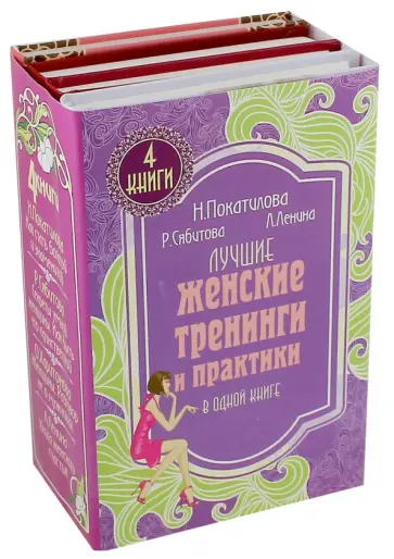 Ленина, Сябитова - Лучшие женские тренинги и практики в одной книге. Комплект из 4-х книг Ленина, Сябитова - Лучшие женские тренинги и практики в одной книге. Комплект из 4-х книг обложка книги